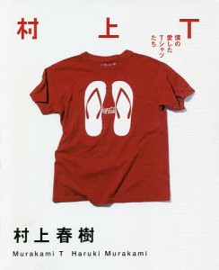 村上T 僕の愛したTシャツたち/村上春樹