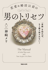 恋愛&婚活以前の男のトリセツ 「本能」を知れば、もう振り回されない!/神崎メリ