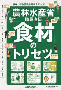 農林水産省職員直伝「食材」のトリセツ