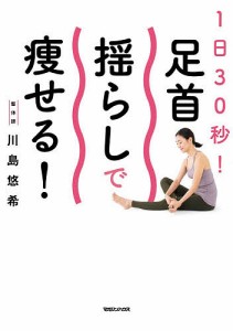 1日30秒!足首揺らしで痩せる!/川島悠希