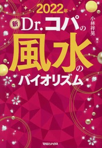 新Dr.コパの風水のバイオリズム 2022年/小林祥晃