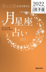 「愛と金脈を引き寄せる」月星座占い Keiko的Lunalogy 2022双子座/Ｋｅｉｋｏ