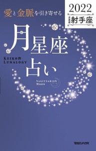 「愛と金脈を引き寄せる」月星座占い Keiko的Lunalogy 2022射手座/Ｋｅｉｋｏ