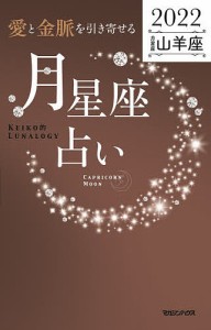 「愛と金脈を引き寄せる」月星座占い Keiko的Lunalogy 2022山羊座/Ｋｅｉｋｏ