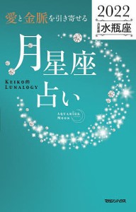 「愛と金脈を引き寄せる」月星座占い Keiko的Lunalogy 2022水瓶座/Ｋｅｉｋｏ