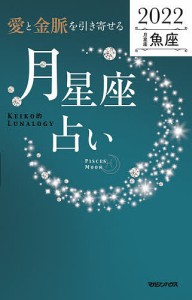 「愛と金脈を引き寄せる」月星座占い Keiko的Lunalogy 2022魚座/Ｋｅｉｋｏ