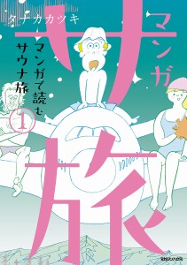 マンガ サ旅 マンガで読むサウナ旅 1/タナカカツキ