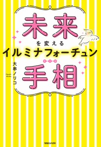 未来を変えるイルミナフォーチュン手相/大串ノリコ