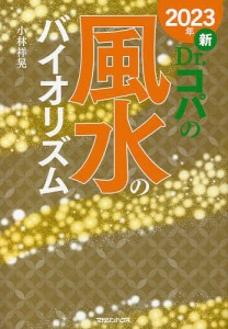 新Dr.コパの風水のバイオリズム 2023年/小林祥晃