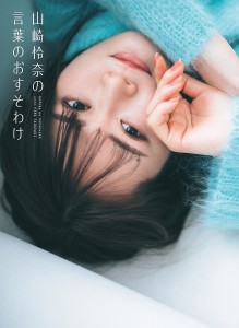 山崎怜奈の言葉のおすそわけ/山崎怜奈