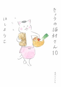 きょうの猫村さん 10/ほしよりこ