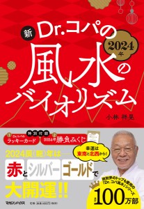 新Dr.コパの風水のバイオリズム 2024年/小林祥晃