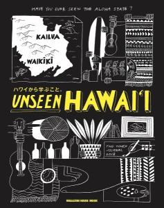 UNSEEN HAWAI‘I ハワイで学ぶこと。