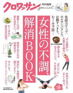 女性の不調、解消BOOK 免疫力アップ、ホルモンバランス、お腹すっきり、むくみ予防…