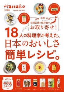 18人の料理家が考えた、日本のおいしさ簡単レシピ。 漬物、味噌、乾物…全国各地の保存食をお取り寄せ!