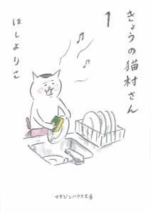 きょうの猫村さん 1/ほしよりこ