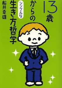 13歳からのシンプルな生き方哲学/船井幸雄