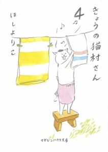 きょうの猫村さん 4/ほしよりこ