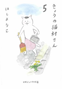 きょうの猫村さん 5/ほしよりこ