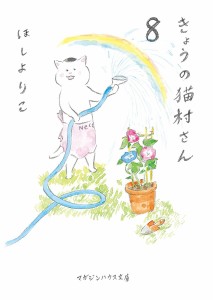 きょうの猫村さん 8/ほしよりこ