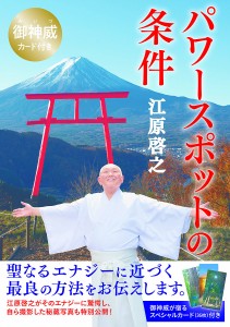 御神威カード付き パワースポットの条件/江原啓之