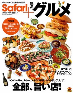 Safari+絶品グルメ ハンバーガー、カレー、メキシコ料理、ホットドッグ、ピザ!全部、旨い店!