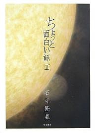 ちょっと面白い話 2/石寺隆義