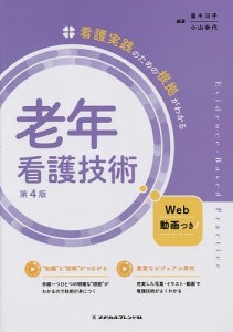 老年看護技術/泉キヨ子/小山幸代