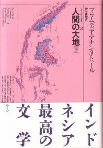 プラムディヤ選集 3/プラムディヤ・アナンタ・トゥール/押川典昭