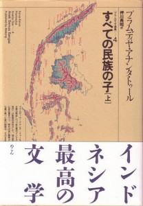 プラムディヤ選集　４/プラムディヤ・アナンタ・トゥール/押川典昭