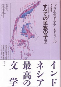 プラムディヤ選集 5/プラムディヤ・アナンタ・トゥール/押川典昭