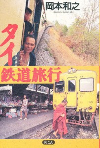 タイ鉄道旅行/岡本和之