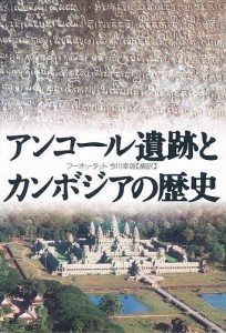 アンコール遺跡とカンボジアの歴史/フーオッ・タット/今川幸雄