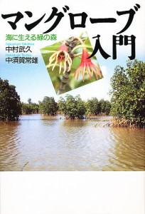 マングローブ入門 海に生える緑の森/中村武久/中須賀常雄