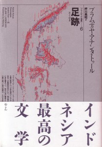 プラムディヤ選集　６/プラムディヤ・アナンタ・トゥール/押川典昭