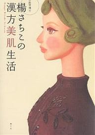 楊さちこの漢方美肌生活/楊さちこ