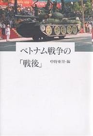 ベトナム戦争の「戦後」/中野亜里