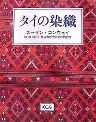 タイの染織/スーザン・コンウェイ/酒井豊子/放送大学生活文化研究会