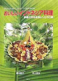 おいしいインドネシア料理 家庭で作る本格レシピ50選/榎本直子/村上百合