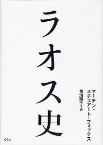 ラオス史/マーチン・スチュアート‐フォックス/菊池陽子