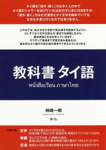 教科書タイ語/柿崎一郎