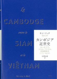 カンボジア近世史 カンボジア・シャム・ベトナム民族関係史〈1775-1860年〉/キン・ソック/石澤良昭