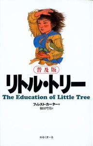 リトル・トリー 普及版/フォレスト・カーター/和田穹男