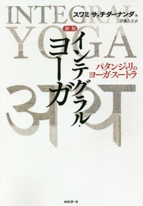 インテグラル・ヨーガ パタンジャリのヨーガ・スートラ/スワミ・サッチダーナンダ/伊藤久子