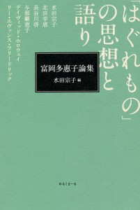 「はぐれもの」の思想と語り 富岡多惠子論集/水田宗子/水田宗子