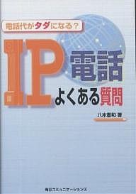 ＩＰ電話よくある質問　電話代がタダになる？/八木重和