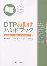 DTPお助けハンドブック 必須知識とトラブル解決for Macintosh/影山史枝/日本グラフィックサービス工業会