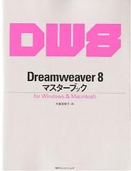 Dreamweaver 8マスターブック for Windows & Macintosh/大倉美奈子