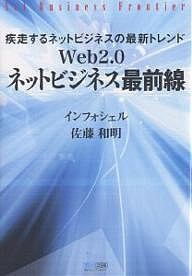 Web2.0ネットビジネス最前線 疾走するネットビジネスの最新トレンド/インフォシェル/佐藤和明