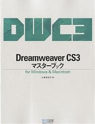 Dreamweaver CS3マスターブック for Windows & Macintosh/大倉美奈子